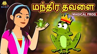 மந்திர தவளை - Magical Frog | Bedtime Stories | Fairy Tales in Tamil | Tamil Stories | Koo Koo TV