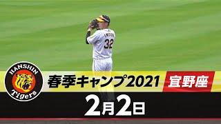 【春季キャンプ2021・宜野座】2月2日