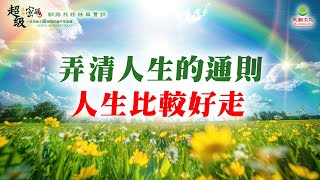 弄清人生的通則 人生比較好走｜太陽盛德導師–超級生命密碼網路共修精華