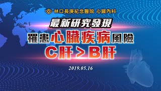 最新研究發現 罹患心臟疾病風險C肝＞B肝