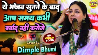 डिंपल भूमि का ये भजन आपका होस उड़ा देगा 🔥 Dimple Bhumi Bhajan ghazal live stage show