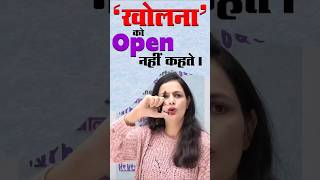 क्या आप भी खोलने को OPEN बोलते हैं। #ocean_gurukuls #english #spokenenglish #suman_suryavanshi_mam