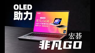 【SPlusTech】ACER宏碁 非凡Go 评测：13代酷睿加2 8K OLED ，助力轻薄本影音体验