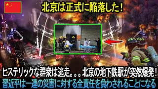 「北京は正式に陥落した！」ヒステリックな群衆は逃走…北京の地下鉄駅が突然爆発！習近平は一連の災害に対する全責任を負わされることになる。。。