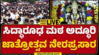 LIVE : ಸಿದ್ಧಾರೂಢ ಮಠ ಅದ್ಧೂರಿ ಜಾತ್ರೋತ್ಸವ ನೇರಪ್ರಸಾರ | Siddaruda Jatre | @newsfirstkannada