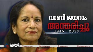 പ്രശസ്‌ത ഗായിക വാണി ജയറാം അന്തരിച്ചു | Vani Jairam