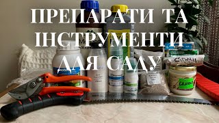 Схема обробки саду.Якісні препарати та інструменти.Інформація про живці.Фейкові сторінки.ARS CT32E.