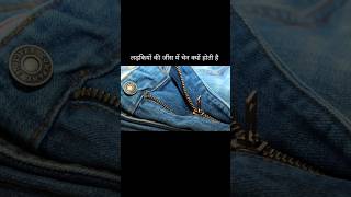 👧 jeans me chain kyu hoti hai Amazing Facts You Must Know -32#facts #ytshorts #india #shorts