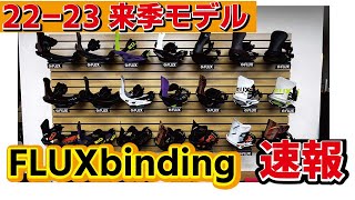 【22-23モデル】大人気モデルがフルモデルチェンジ⁉大きく変わったFLUXビンディング！