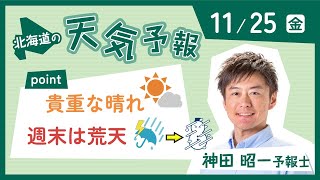 「２５日は貴重な晴れ間　週末は荒れた天気」11月25日天気