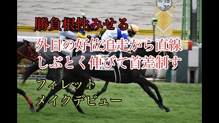 2022年10月15日（土）新潟5R 2歳新馬（牝）レース映像