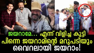 ചിരിപ്പിച്ചു ഒരു വഴിക്കാക്കി ജയറാമിന്റെ പ്രതികരണം! വൈറലായി ജയറാം! Viral video of Jayaram