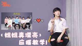 【TNT时代少年团 宋亚轩】《姐姐真漂亮》应援法上线！大家快学会 一起与少年们来个完美配合！|| 1080HD