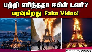 ஈபிள் டவரில் பற்றிய தீ; பரவும் வீடியோ உண்மையா? | Fire At Eiffel Tower | Iconic Landmark | Paris