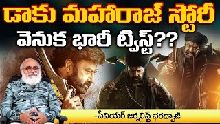 డాకు మహారాజ్ స్టోరీవెనుక భారీ ట్విస్ట్? Senior Journalist Bharadwaj About Daaku Maharaj Movie