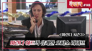 [B tv 영화 추천/무비빅 #146] 극단적 두 클립 ‘미란다 시즌3‘ 다시 보기