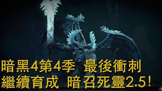 (下集) 暗黑4第4季！育成 暗召死靈！DIABLO IV S4! Day 53