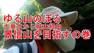 【ぴんきり低山巡り】高尾・奥高尾編  景信山 大垂水峠から小仏城山経由 2020/8/29　大垂水から小仏城山経由景信山　灼熱地獄に最適なショートカット