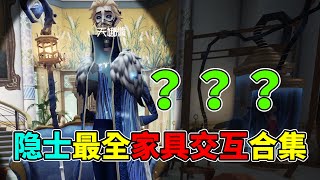 第五人格：隐士全网最全家具交互合集！熊猫摇篮异常有些多！【小砸墨】Identity V