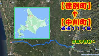 【北海道ドライブ風景】【中川町→遠別町】【道道１１９号】道北中部の内陸と日本海を繋ぐ約２３キロの静かな道！