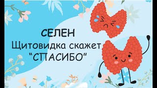 Селен. Почему он так важен для здоровья щитовидки? Тест на селен в домашних условиях