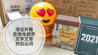 淘宝手帐文具开箱 | 陈情令胶带 | 文字印章组 | 拼贴运用 | Stationery haul