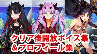 【FGO】スペース・イシュタル マイルームクリア後追加ボイス集＋開放プロフィール集【Fate/Grand Order】