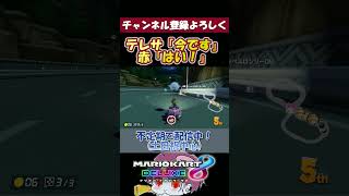 【マリカ】テレサと赤甲羅の息合いすぎるコンビネーション #マリオカート8dx #surges #orangestar