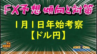 【FX年始考察】1月1日ドル円相場チャート分析【海外FX/仮想通貨】