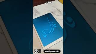 تصميم اسم #فارس في بروكريت بخط اليد #short