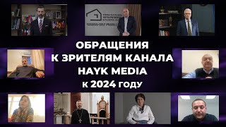 Обращения к зрителям канала HAYK media к 2024 году.