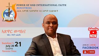 ሓይሊ ኣምላኽ ዓለምለኻዊ ናይ እምነት ኣገልግሎት፡ሰሙናዊ ናይ ሰንበት ኣገልግሎት፡ ቶሮንቶ፥ ካናዳJuly 25, 2021