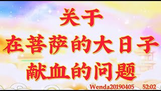 卢台长开示：关于在菩萨的大日子献血的问题Wenda20190405   52:02