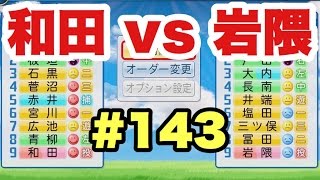 【パワプロ2016】新旧メジャーリーガー対決実現 !! 本当に強い先発はどっちだ!?【栄冠ナイン#143】