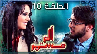 مسلسل ألم مستمر - الحلقة العاشرة