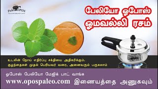 #Paleo_OPOS Herbal Rasam (Ajwin Leaves) / ஓமவல்லி ரசம் :