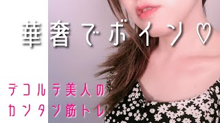 【脱！貧乳】卒乳・加齢・ハト胸・お肉がないバストが！ふっくら！デコルテは大胸筋を効率よく鍛える【育乳トレーニング】