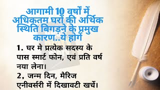 आगामी 10 वर्षों में अधिकतम घरों की अर्थिक स्थिति बिगड़ने के प्रमुख कारण..ये होगें | Hindi Story