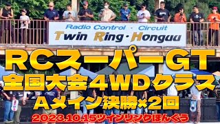 激闘！RCスーパーGT全国大会4WDクラスAメイン　決勝2回　ツインリンクほんぐう