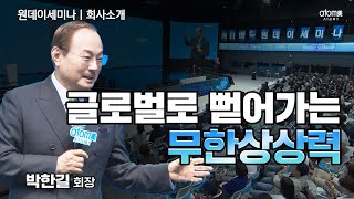 [#애터미회사소개] 애터미 사업을 할 수 있는 기가 막힌 시대ㅣ박한길회장ㅣ2024년 5월 2일 원데이세미나