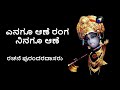 ಎನಗೂ ಆಣೆ ರಂಗ ನಿನಗೂ ಆಣೆ  | Enagu Ane Ranga Ninagu Ane | ರಚನೆ ಪುರಂದರದಾಸರು