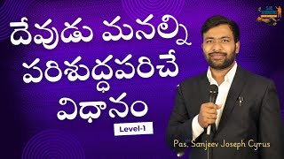 దేవుడు మనల్ని పరిశుద్ధపరిచే విధానం | How does word of God sanctify us?| Holiness-Level-1|021-24