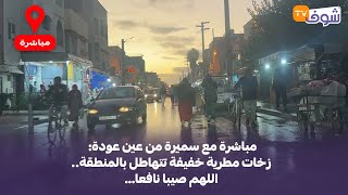 مباشرة مع سميرة من عين عودة: زخات مطرية خفيفة تتهاطل بالمنطقة.. اللهم صيبا نافعا…