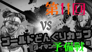 [APEX]エーペックス・レジェンズ参加型タイマン大会（予備戦）