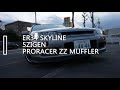 5zigen prorcer zz muffler skyline er34 rb25 exhaust sound 5次元 プロレーサーzz r34 スカイライン マフラーサウンド