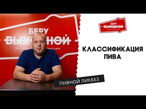 Классификация пива — Пивной ликбез #7 с Евгением Смирновым