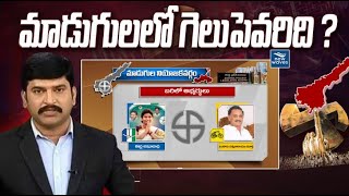 Who Wins in Madugula Assembly constituency..? | AP Elections Survey 2024 | YSRCP vs TDP