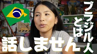 7年半のブラジル生活でほとんど誰とも会話しなかった理由。[Vlog#378]