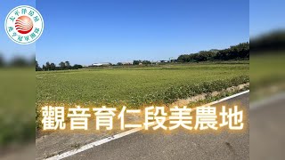 【千坪土地】觀音育仁段美農地 #太平洋房屋