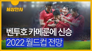 [세상만사] 벤투호 카메룬에 신승 ··· 2022 월드컵 전망 / ytndmb